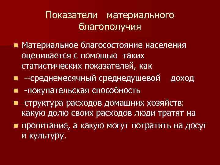 Показатели материального благополучия n n n Материальное благосостояние населения оценивается с помощью таких статистических