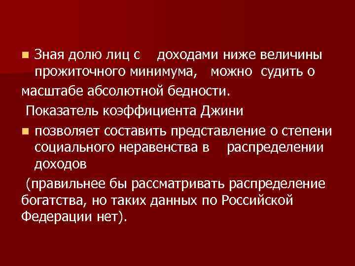 Зная долю лиц с доходами ниже величины прожиточного минимума, можно судить о масштабе абсолютной