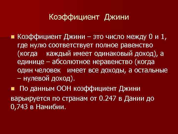 Коэффициент Джини – это число между 0 и 1, где нулю соответствует полное равенство