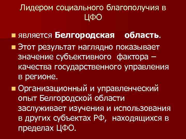 Лидером социального благополучия в ЦФО n является Белгородская область. n Этот результат наглядно показывает