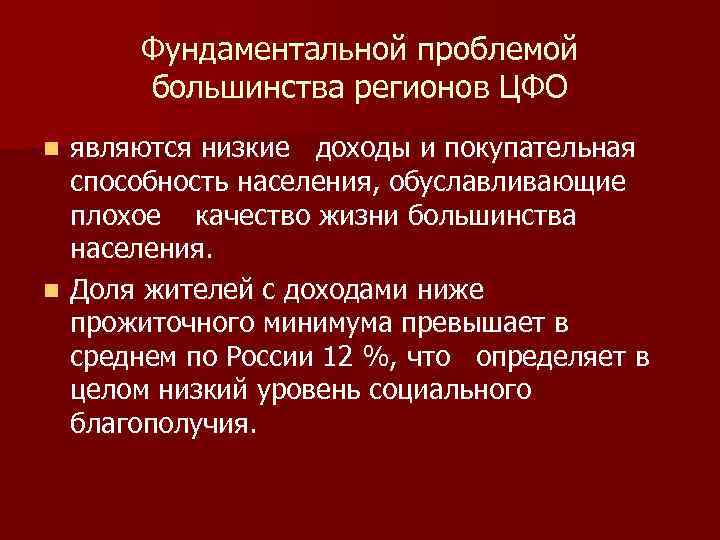 Фундаментальной проблемой большинства регионов ЦФО являются низкие доходы и покупательная способность населения, обуславливающие плохое