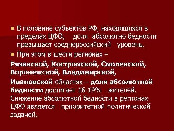 В половине субъектов РФ, находящихся в пределах ЦФО, доля абсолютно бедности превышает среднероссийский уровень.