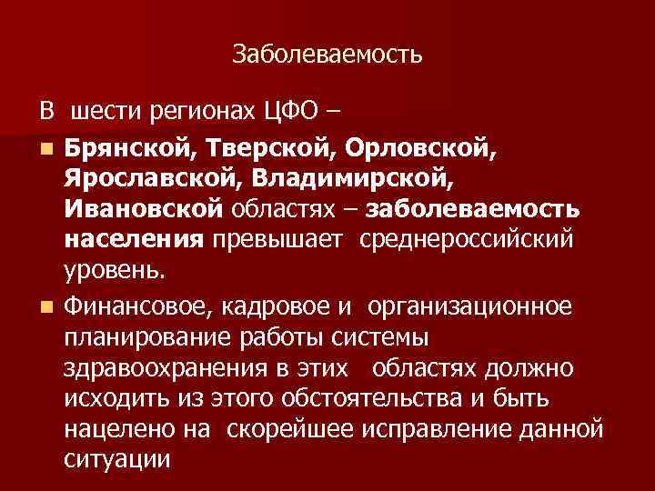 Заболеваемость В шести регионах ЦФО – n Брянской, Тверской, Орловской, Ярославской, Владимирской, Ивановской областях