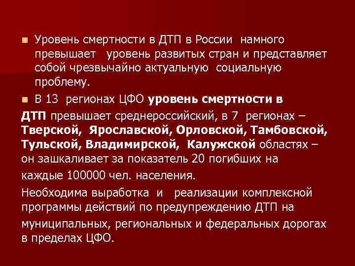 Уровень смертности в ДТП в России намного превышает уровень развитых стран и представляет собой