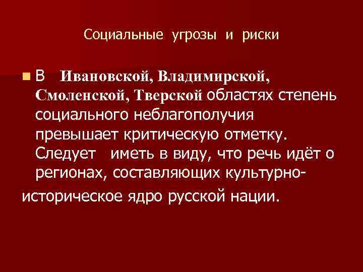 Социальные угрозы и риски n В Ивановской, Владимирской, Смоленской, Тверской областях степень социального неблагополучия