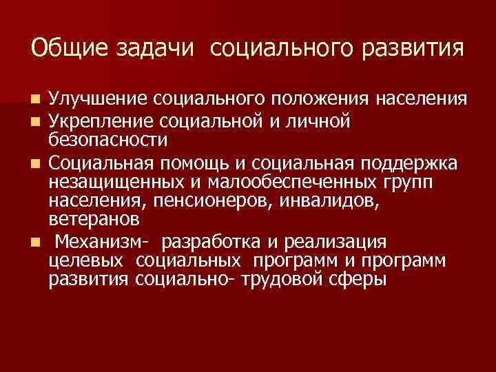 Общие задачи социального развития Улучшение социального положения населения Укрепление социальной и личной безопасности n