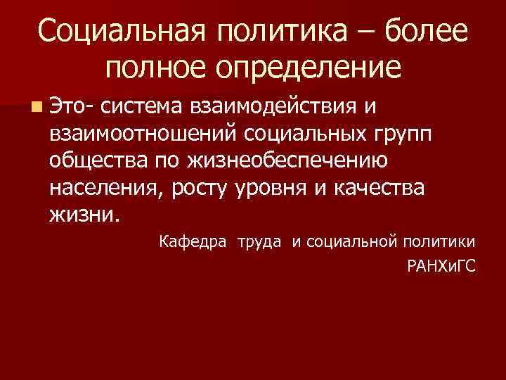 Социальная политика – более полное определение n Это- система взаимодействия и взаимоотношений социальных групп