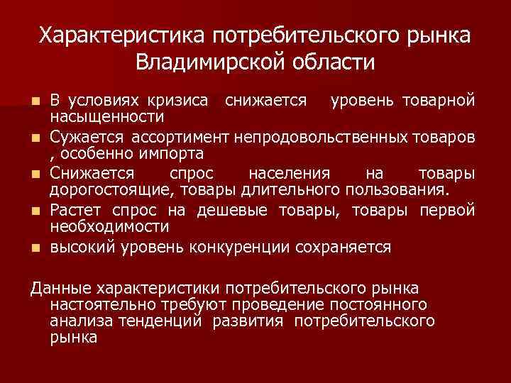 Характеристика потребительского рынка Владимирской области n n n В условиях кризиса снижается уровень товарной