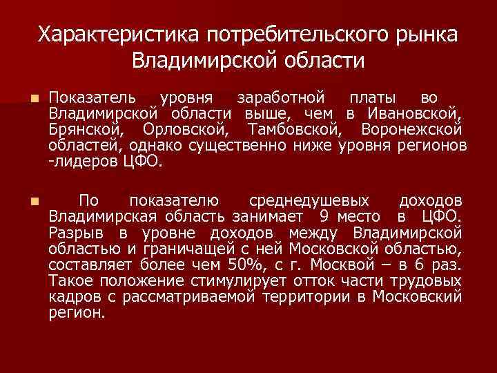 Характеристика потребительского рынка Владимирской области n Показатель уровня заработной платы во Владимирской области выше,