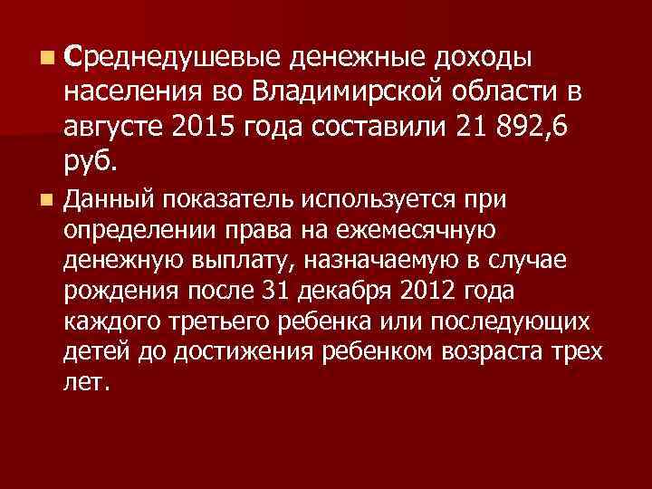 n Среднедушевые денежные доходы населения во Владимирской области в августе 2015 года составили 21