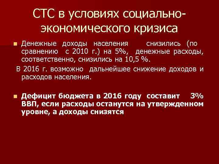 СТС в условиях социальноэкономического кризиса Денежные доходы населения снизились (по сравнению с 2010 г.