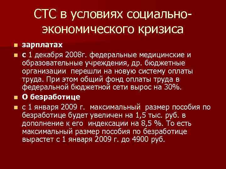 СТС в условиях социальноэкономического кризиса зарплатах n с 1 декабря 2008 г. федеральные медицинские