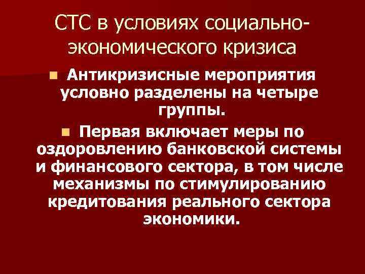 СТС в условиях социальноэкономического кризиса n Антикризисные мероприятия условно разделены на четыре группы. n