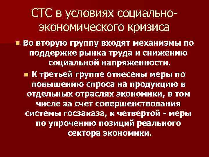 СТС в условиях социальноэкономического кризиса n Во вторую группу входят механизмы по поддержке рынка