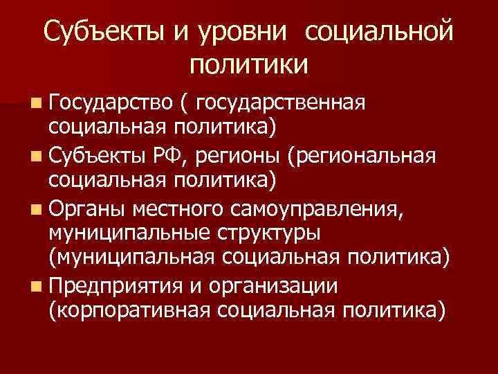 Субъекты и уровни социальной политики n Государство ( государственная социальная политика) n Субъекты РФ,