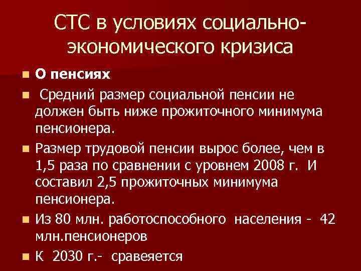 СТС в условиях социальноэкономического кризиса n n n О пенсиях Средний размер социальной пенсии