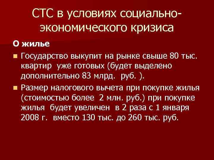 СТС в условиях социальноэкономического кризиса О жилье n Государство выкупит на рынке свыше 80