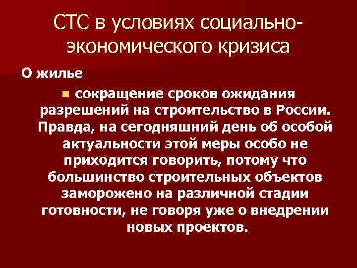 СТС в условиях социальноэкономического кризиса О жилье n сокращение сроков ожидания разрешений на строительство