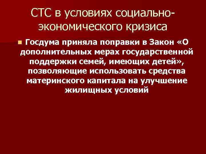 СТС в условиях социальноэкономического кризиса Госдума приняла поправки в Закон «О дополнительных мерах государственной