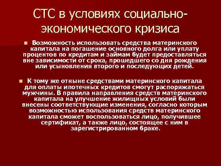 СТС в условиях социальноэкономического кризиса Возможность использовать средства материнского капитала на погашение основного долга