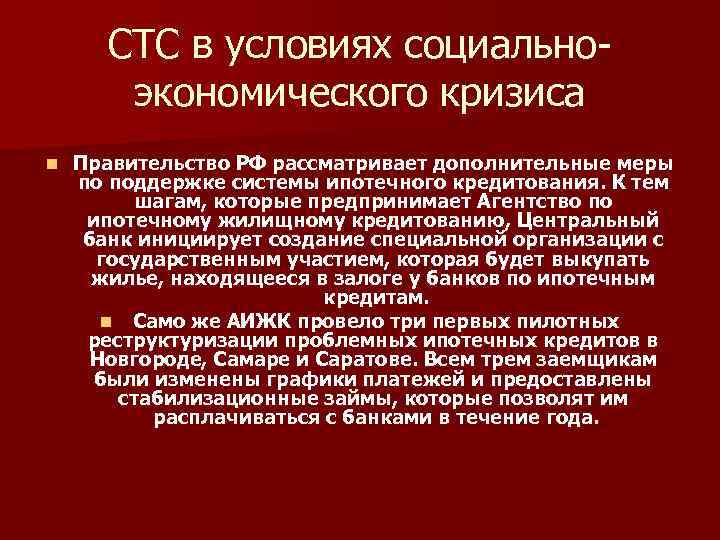 СТС в условиях социальноэкономического кризиса n Правительство РФ рассматривает дополнительные меры по поддержке системы