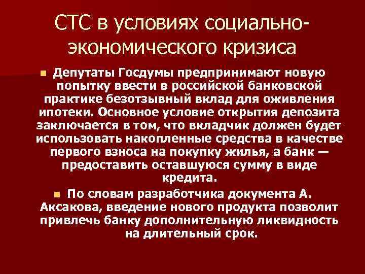 СТС в условиях социальноэкономического кризиса Депутаты Госдумы предпринимают новую попытку ввести в российской банковской