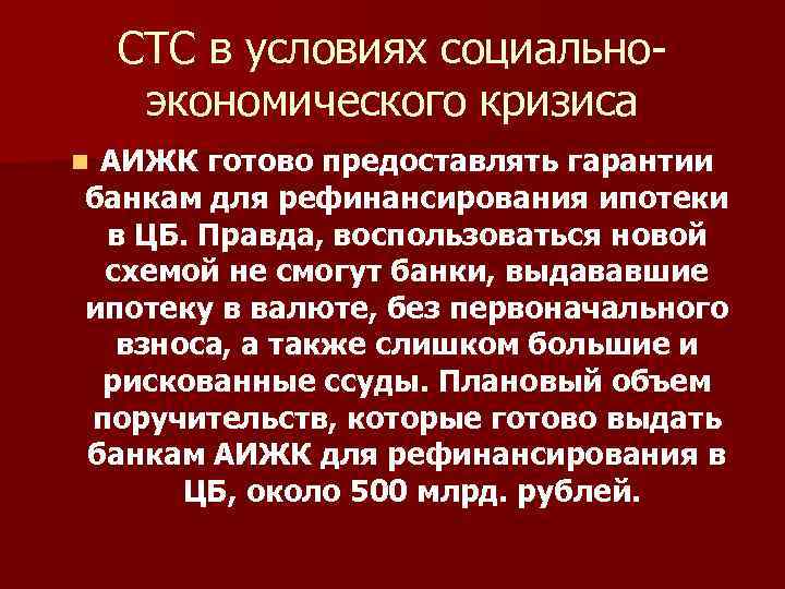 СТС в условиях социальноэкономического кризиса АИЖК готово предоставлять гарантии банкам для рефинансирования ипотеки в