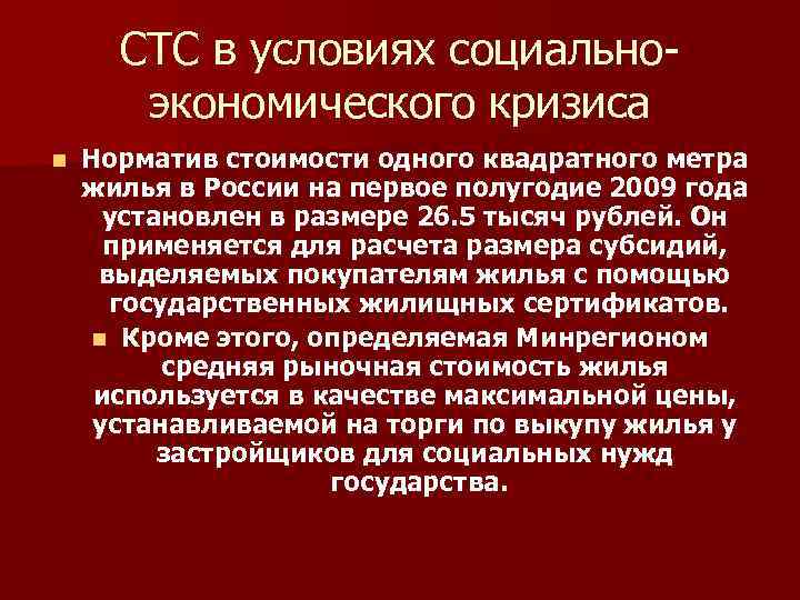 СТС в условиях социальноэкономического кризиса n Норматив стоимости одного квадратного метра жилья в России