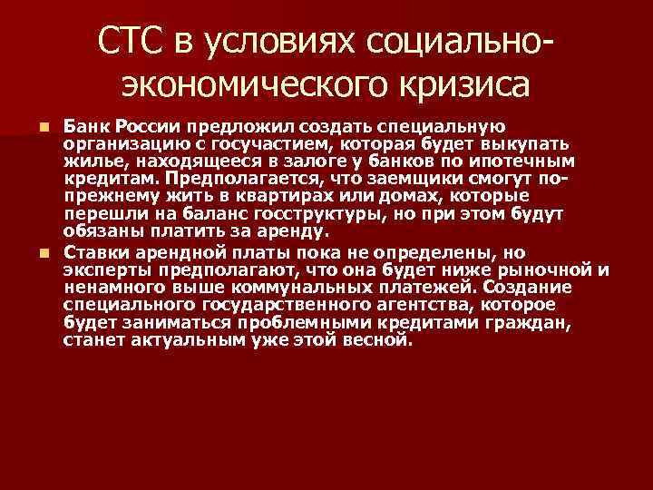 СТС в условиях социальноэкономического кризиса Банк России предложил создать специальную организацию с госучастием, которая