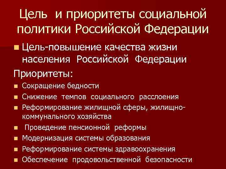 Цель и приоритеты социальной политики Российской Федерации n Цель-повышение качества жизни населения Российской Федерации