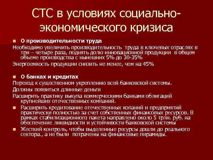 СТС в условиях социальноэкономического кризиса О производительности труда Необходимо увеличить производительность труда в ключевых