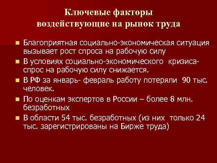 Ключевые факторы воздействующие на рынок труда n n n Благоприятная социально-экономическая ситуация вызывает рост