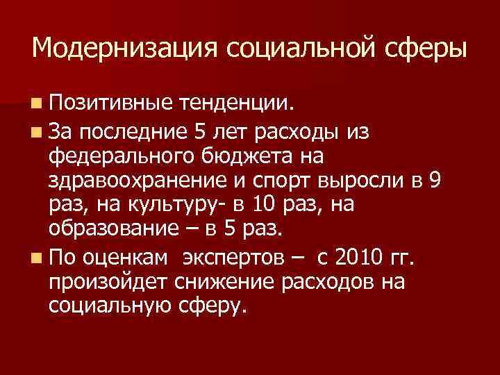 Модернизация социальной сферы n Позитивные тенденции. n За последние 5 лет расходы из федерального