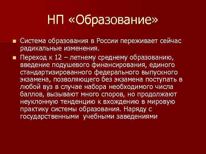 НП «Образование» Система образования в России переживает сейчас радикальные изменения. n Переход к 12