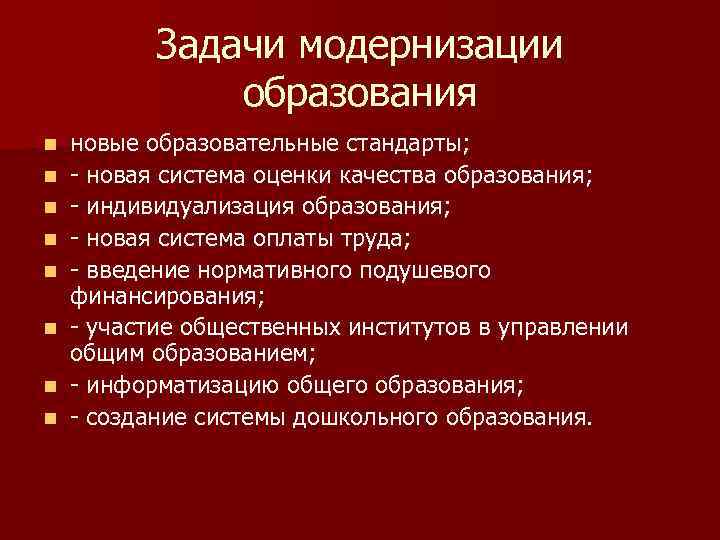 Задачи модернизации образования n n n n новые образовательные стандарты; - новая система оценки