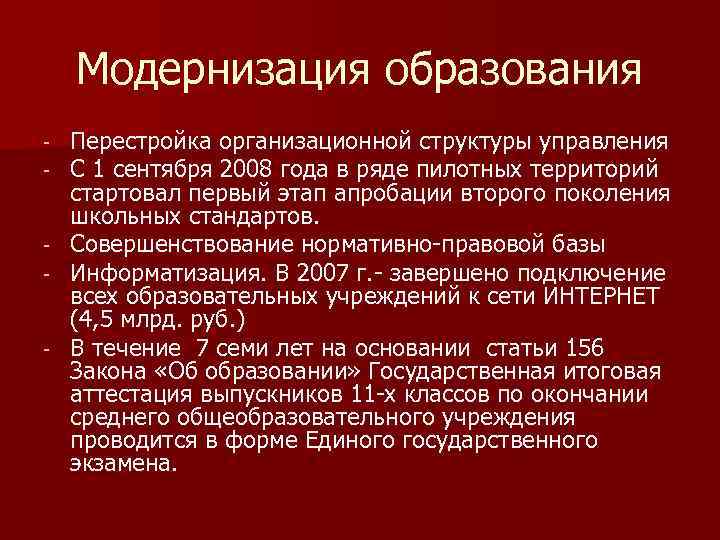 Модернизация образования Перестройка организационной структуры управления С 1 сентября 2008 года в ряде пилотных