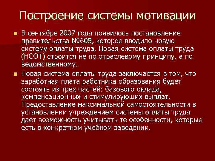 Построение системы мотивации В сентябре 2007 года появилось постановление правительства № 605, которое вводило