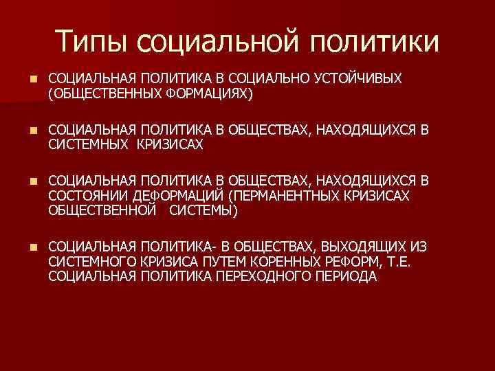 Типы социальной политики n СОЦИАЛЬНАЯ ПОЛИТИКА В СОЦИАЛЬНО УСТОЙЧИВЫХ (ОБЩЕСТВЕННЫХ ФОРМАЦИЯХ) n СОЦИАЛЬНАЯ ПОЛИТИКА