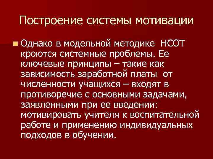 Построение системы мотивации n Однако в модельной методике НСОТ кроются системные проблемы. Ее ключевые