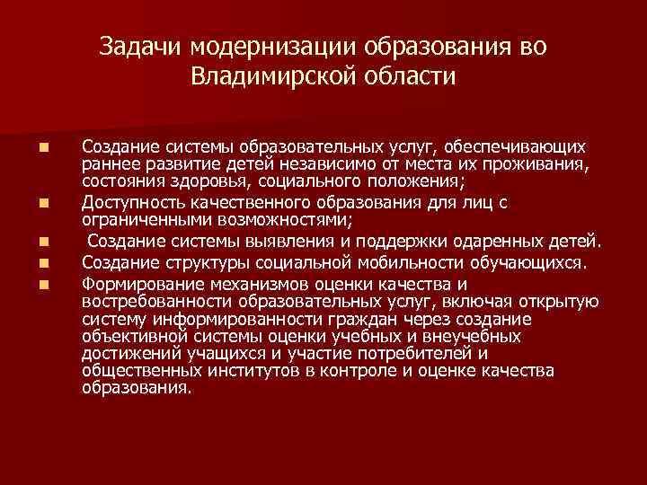 Задачи модернизации образования во Владимирской области n n n Создание системы образовательных услуг, обеспечивающих