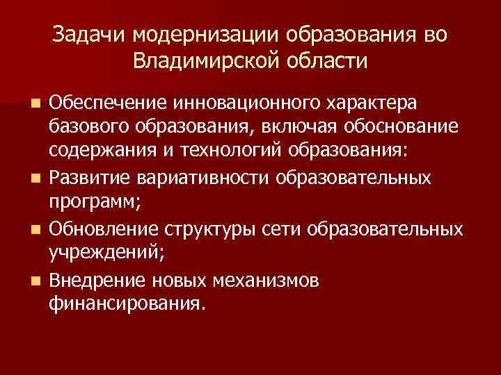 Задачи модернизации образования во Владимирской области Обеспечение инновационного характера базового образования, включая обоснование содержания