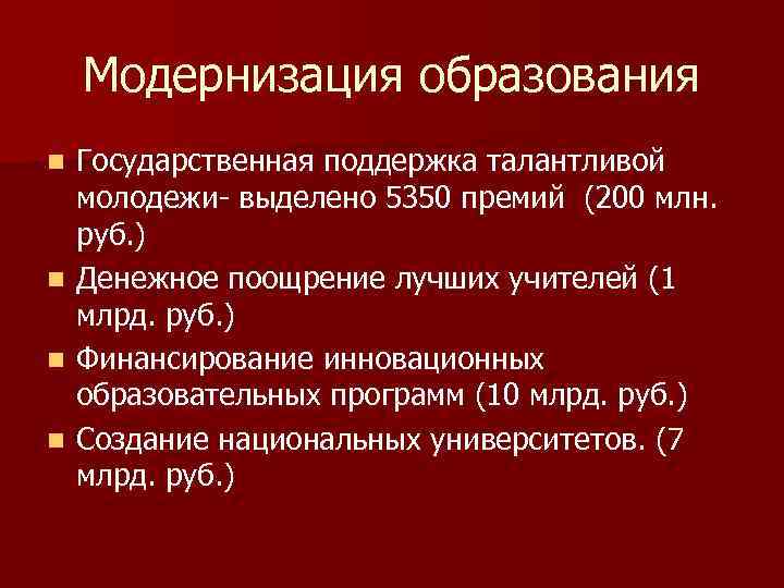 Модернизация образования Государственная поддержка талантливой молодежи- выделено 5350 премий (200 млн. руб. ) n