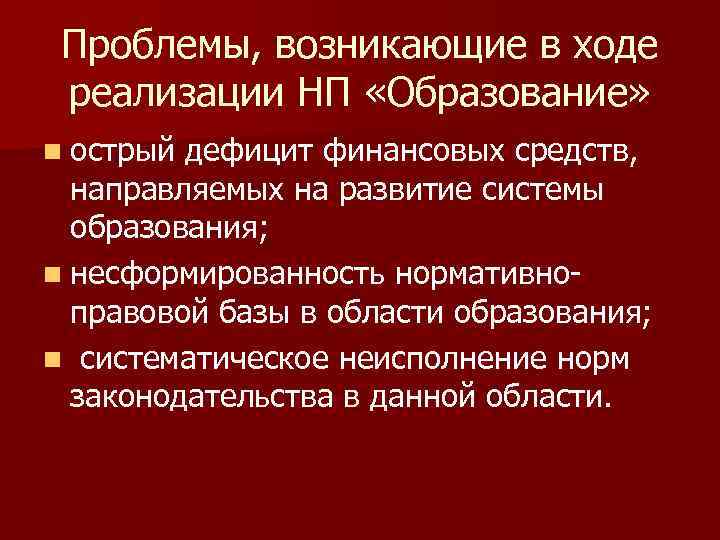 Проблемы, возникающие в ходе реализации НП «Образование» n острый дефицит финансовых средств, направляемых на