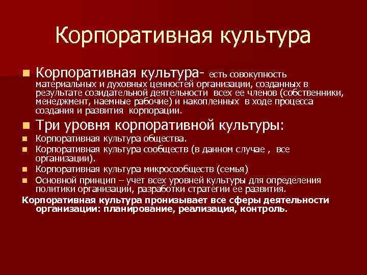 Корпоративная культура n Корпоративная культура- есть совокупность n Три уровня корпоративной культуры: материальных и