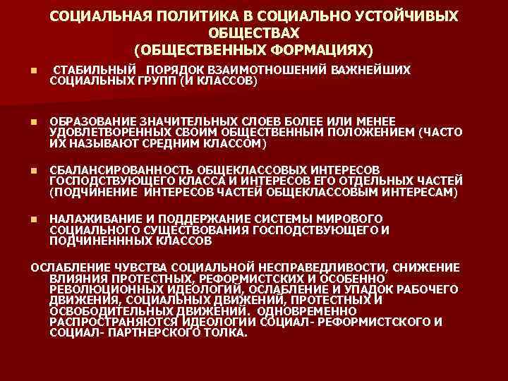 СОЦИАЛЬНАЯ ПОЛИТИКА В СОЦИАЛЬНО УСТОЙЧИВЫХ ОБЩЕСТВАХ (ОБЩЕСТВЕННЫХ ФОРМАЦИЯХ) n СТАБИЛЬНЫЙ ПОРЯДОК ВЗАИМОТНОШЕНИЙ ВАЖНЕЙШИХ СОЦИАЛЬНЫХ