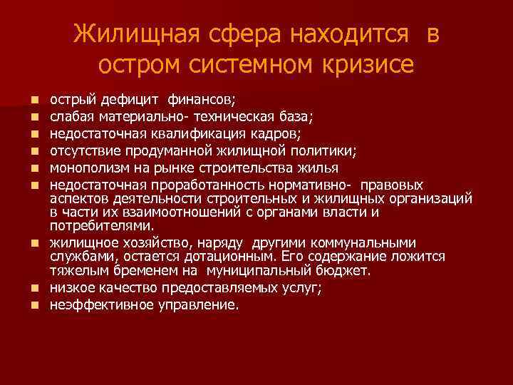 Жилищная сфера находится в остром системном кризисе острый дефицит финансов; слабая материально- техническая база;