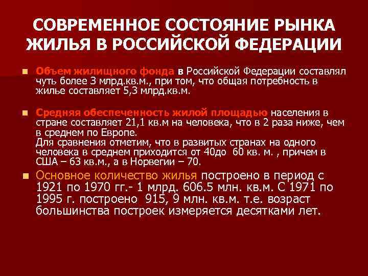 СОВРЕМЕННОЕ СОСТОЯНИЕ РЫНКА ЖИЛЬЯ В РОССИЙСКОЙ ФЕДЕРАЦИИ n Объем жилищного фонда в Российской Федерации