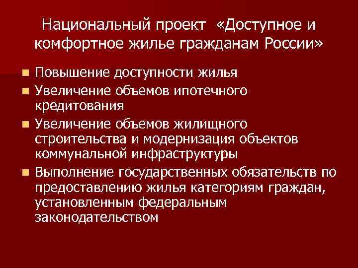 Национальный проект «Доступное и комфортное жилье гражданам России» n n Повышение доступности жилья Увеличение