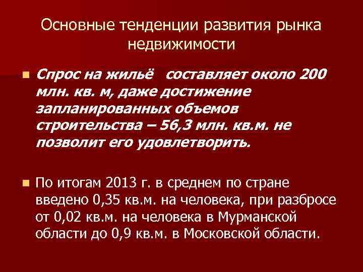 Основные тенденции развития рынка недвижимости n Спрос на жильё составляет около 200 млн. кв.