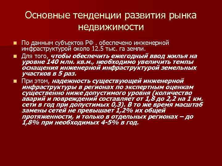 Основные тенденции развития рынка недвижимости По данным субъектов РФ. обеспечено инженерной инфраструктурой около 12.